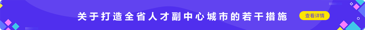 关于打造全省人才副中心城市的若干措施